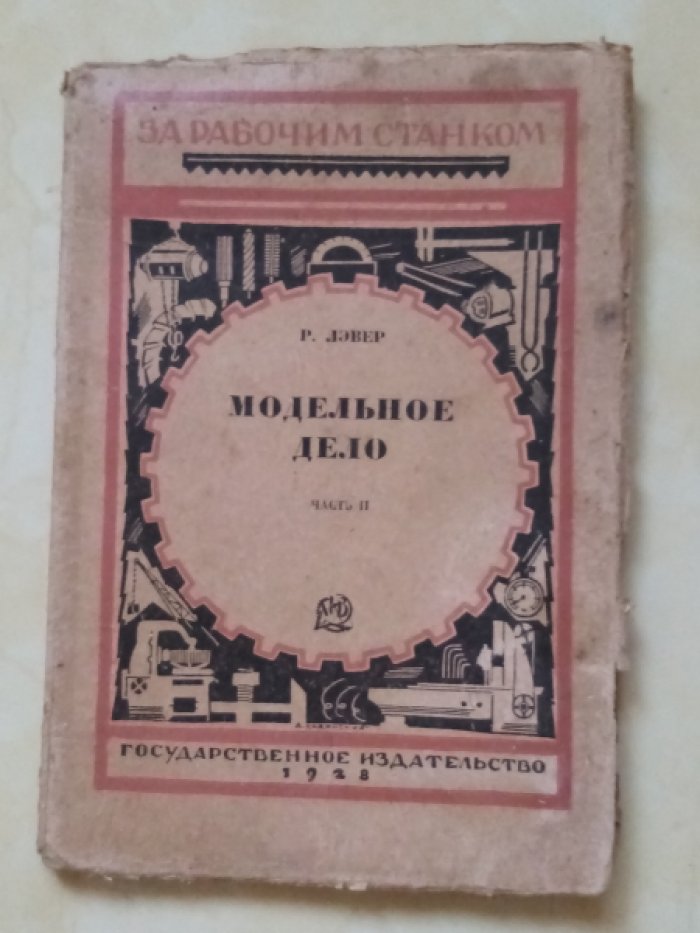 Лэвер Р. Модельное дело часть 2.