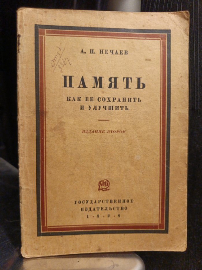 Нечаев А.П. Память как ее сохранить и улучшить.