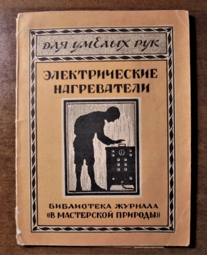 Геммерт Ф. Электрические печи и нагреватели.