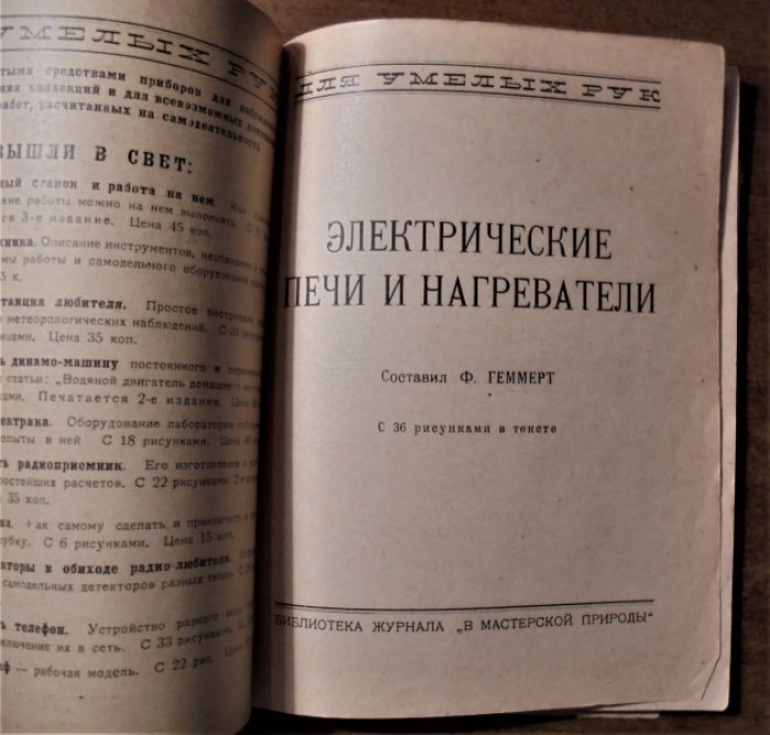 Геммерт Ф. Электрические печи и нагреватели.