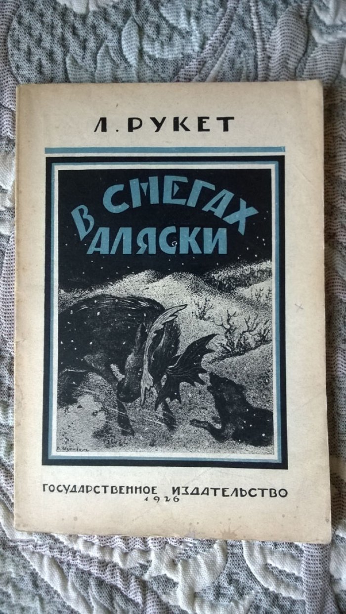 Рукет (Рукетт) Л. В снегах Аляски.
