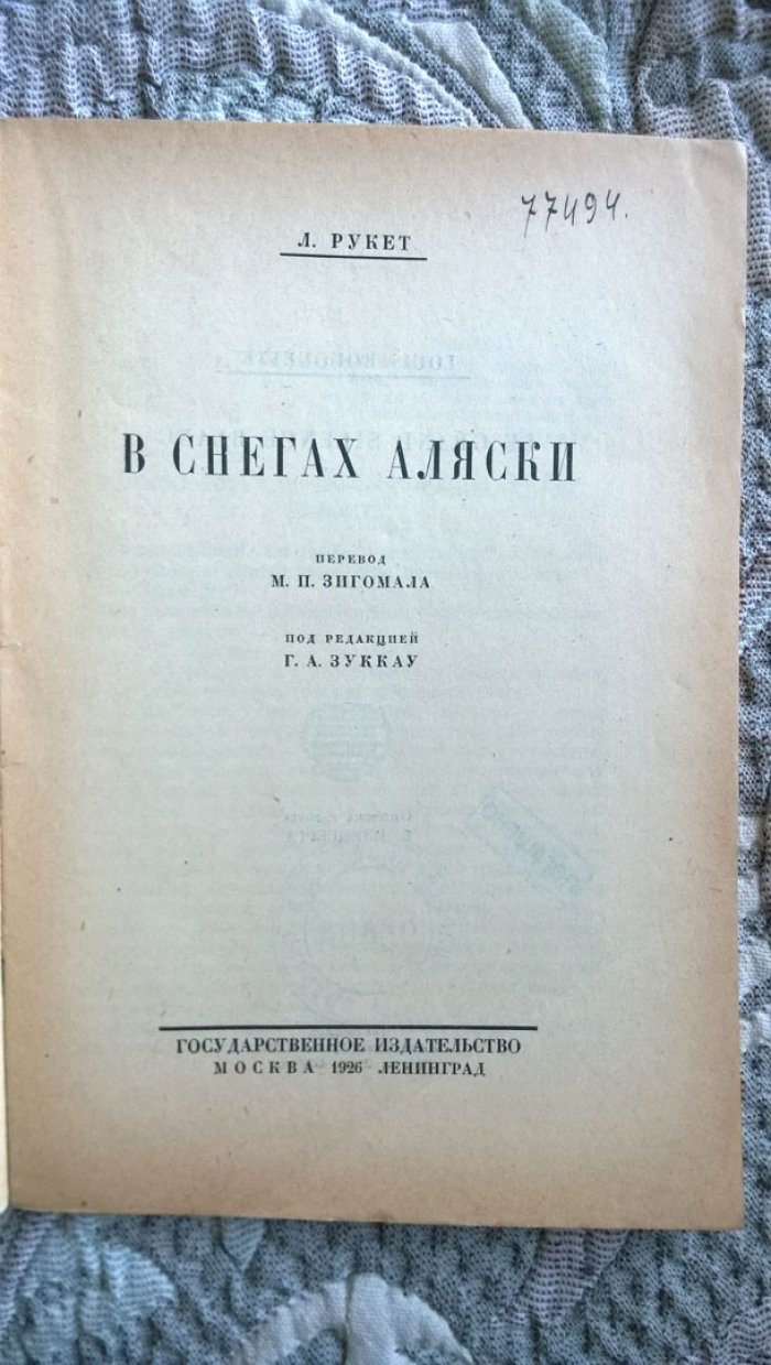 Рукет (Рукетт) Л. В снегах Аляски.