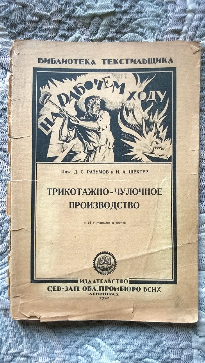 Разумов Д.С. и Шехтер И.А. Трикотажно-чулочное производство.