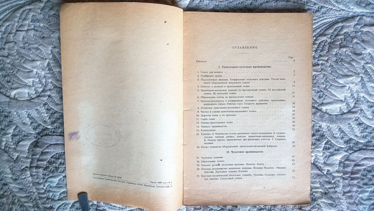 Разумов Д.С. и Шехтер И.А. Трикотажно-чулочное производство.