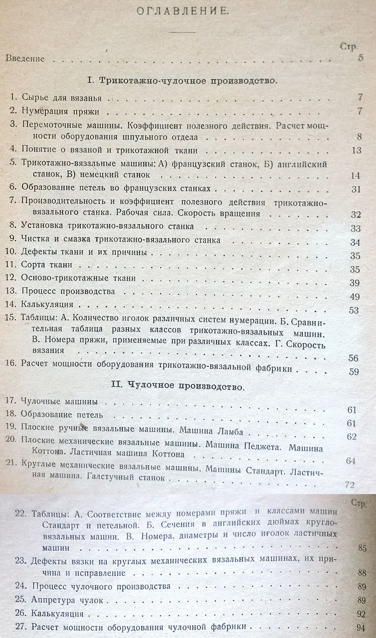 Разумов Д.С. и Шехтер И.А. Трикотажно-чулочное производство.