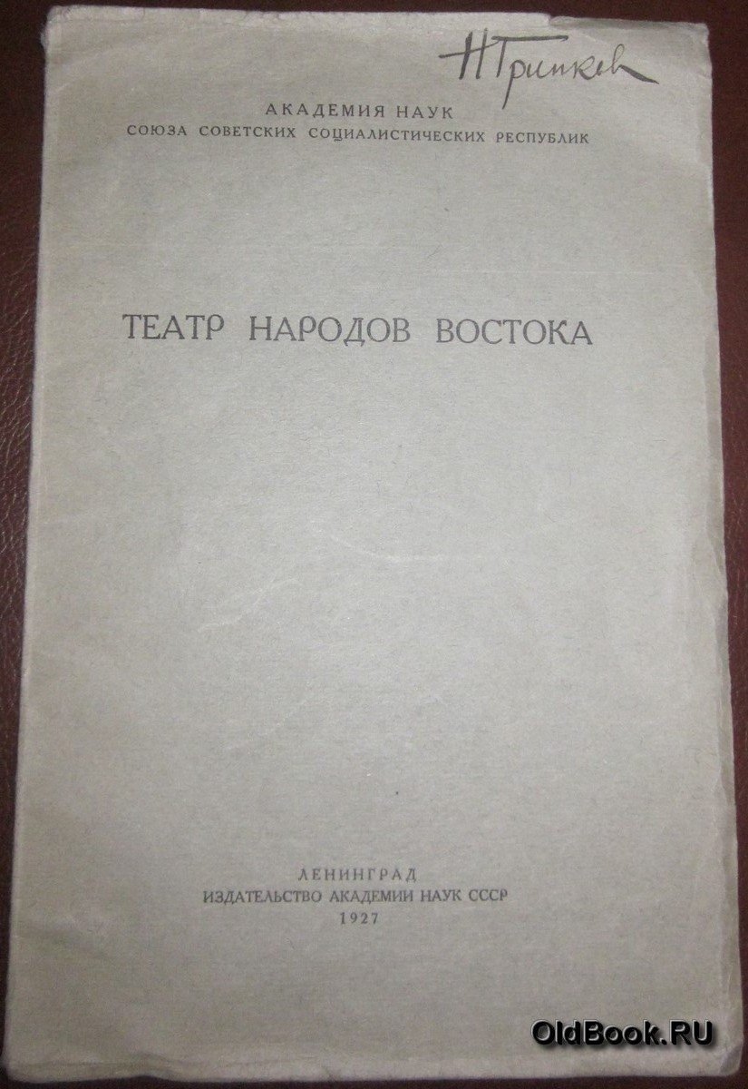 Театр народов Востока.