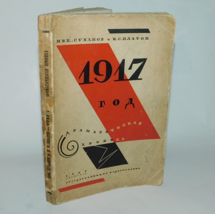 Суханов Н.Н., Платон И.С. 1917 год.