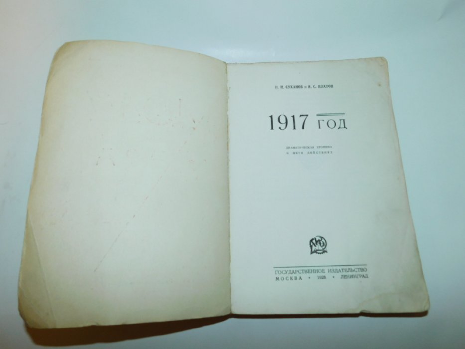 Суханов Н.Н., Платон И.С. 1917 год.