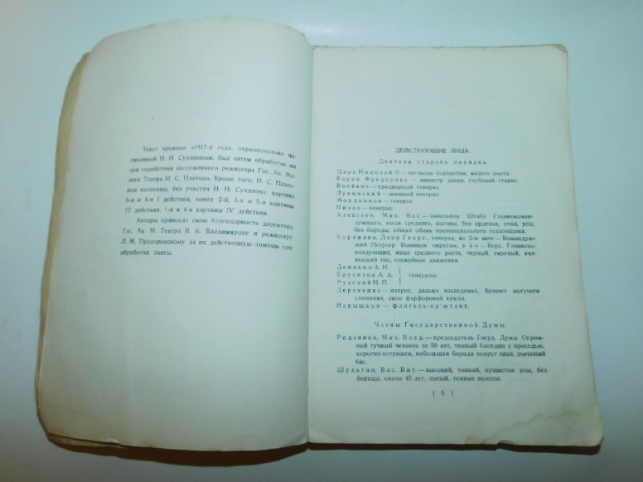 Суханов Н.Н., Платон И.С. 1917 год.