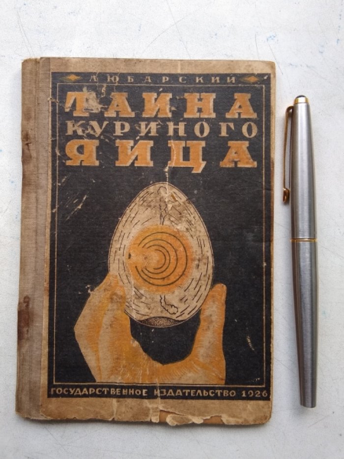 Любарский В. Тайна куриного яйца.