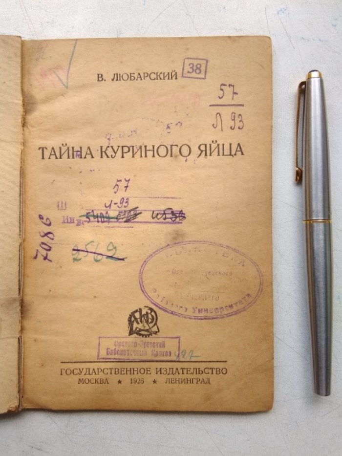 Любарский В. Тайна куриного яйца.