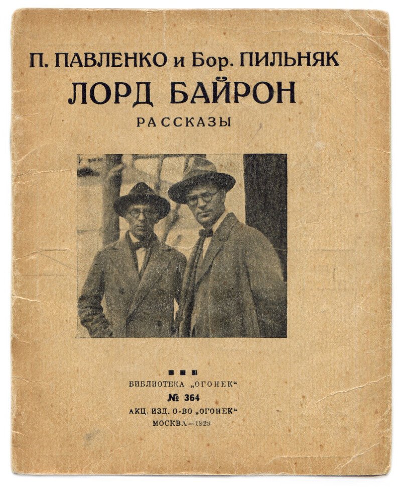 Павленко П., Пильняк Бор. Лорд Байрон рассказы.
