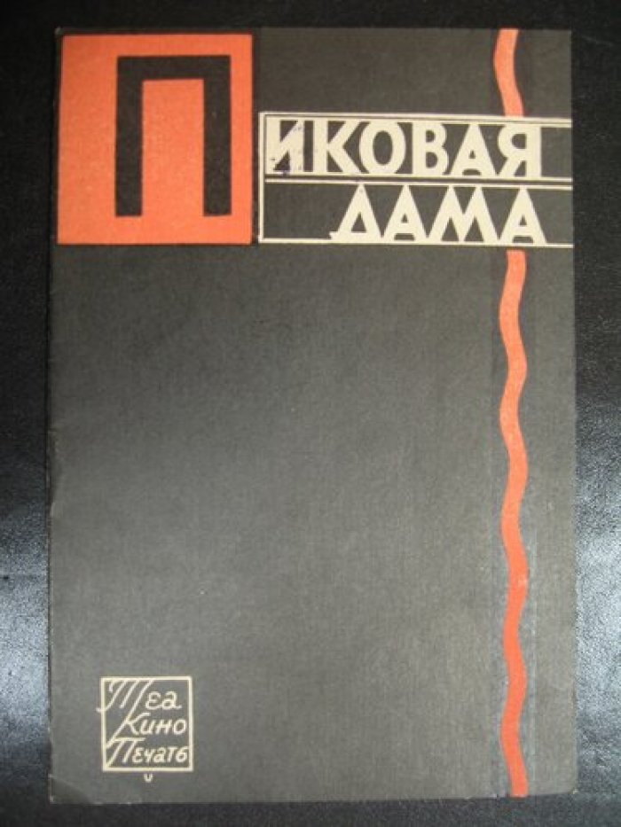 Пиковая дама. Опера в 3-х действия, 7-ми картинах.