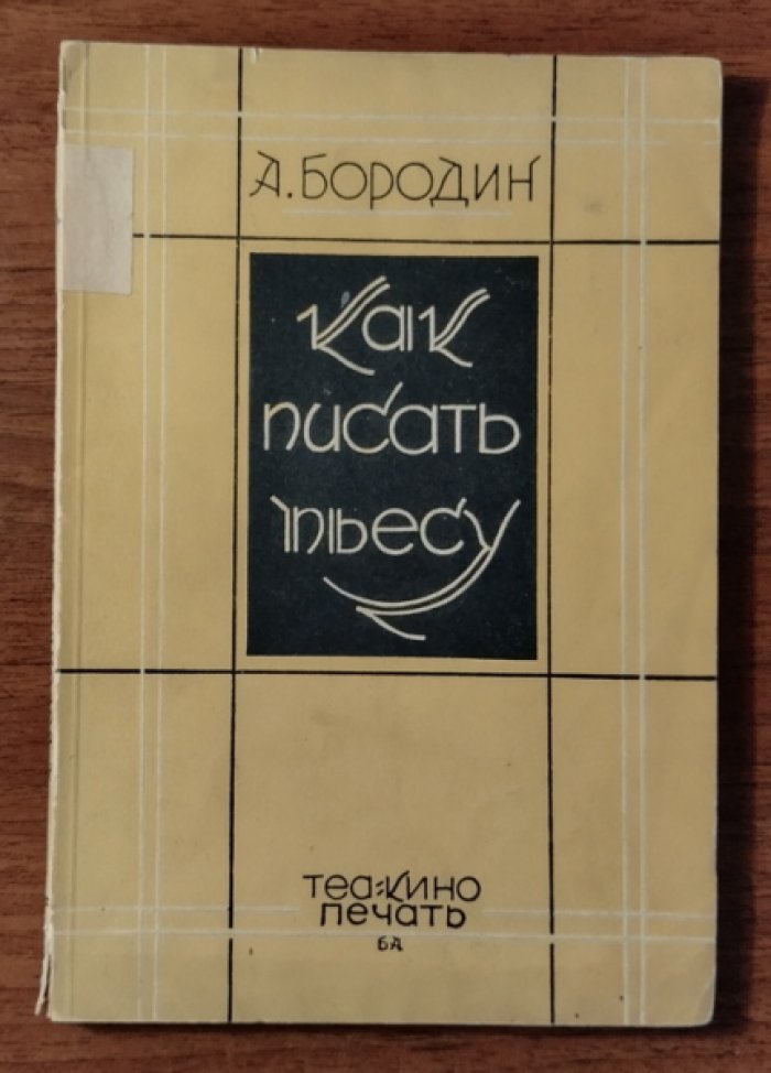Бородин А. Как писать пьесу.