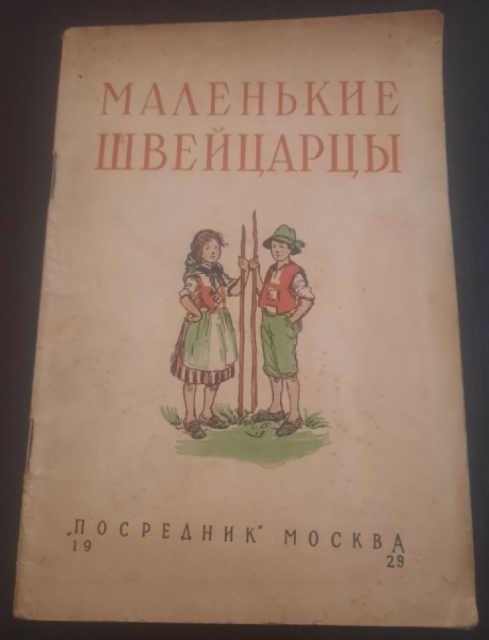 Фич-Перкинс, Л. Маленькие швейцарцы.