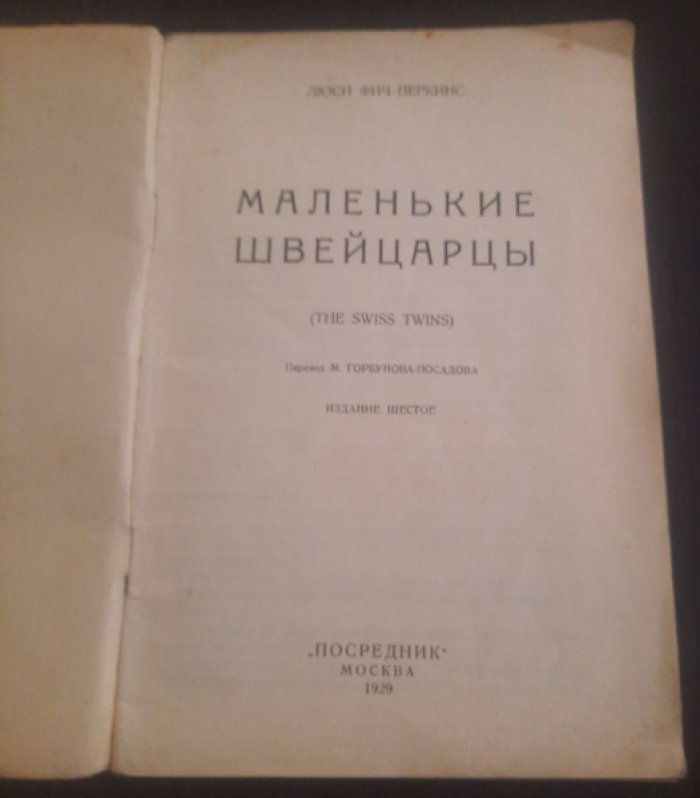 Фич-Перкинс, Л. Маленькие швейцарцы.