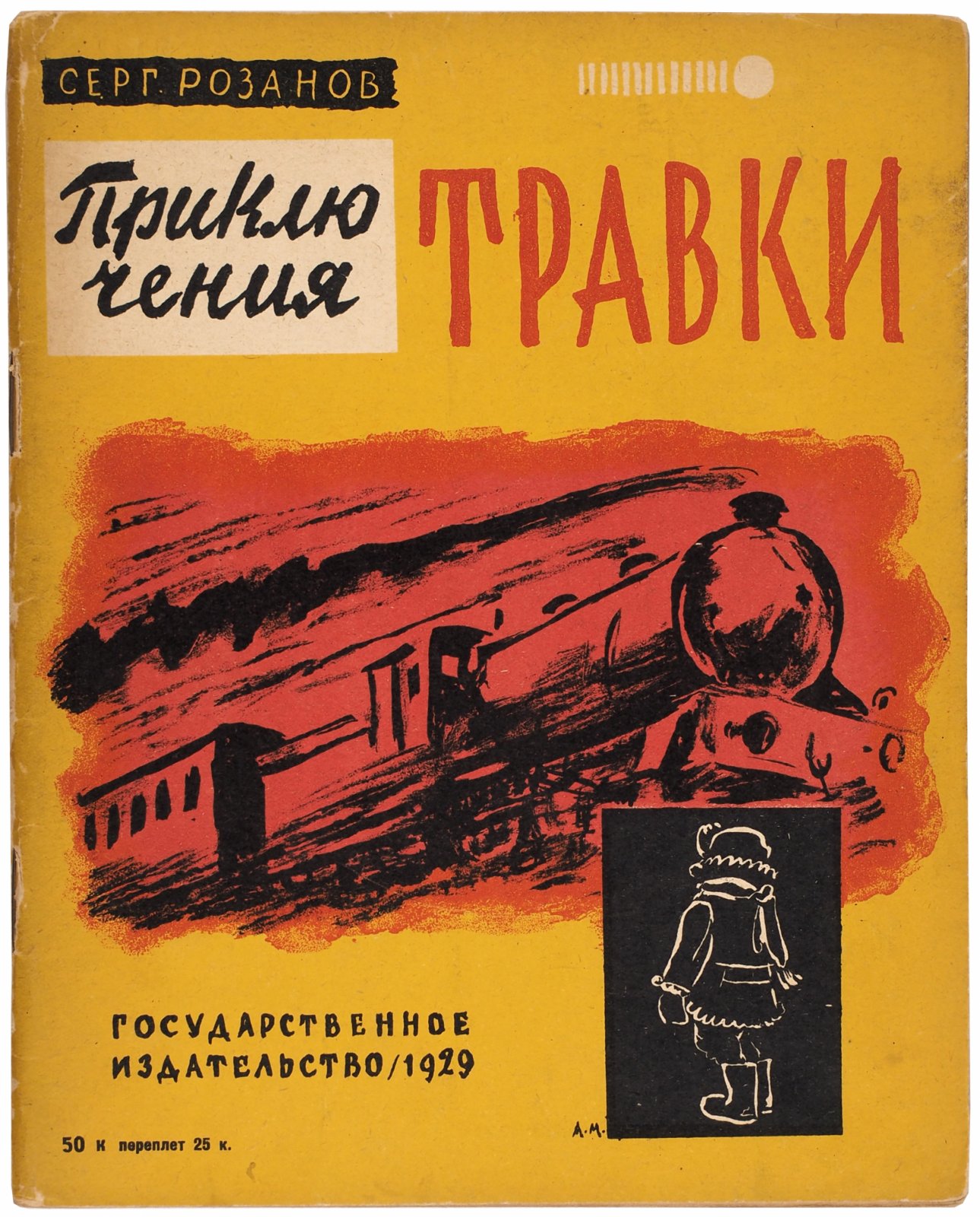 Розанов, С. Приключения травки. Большая повесть для маленьких детей