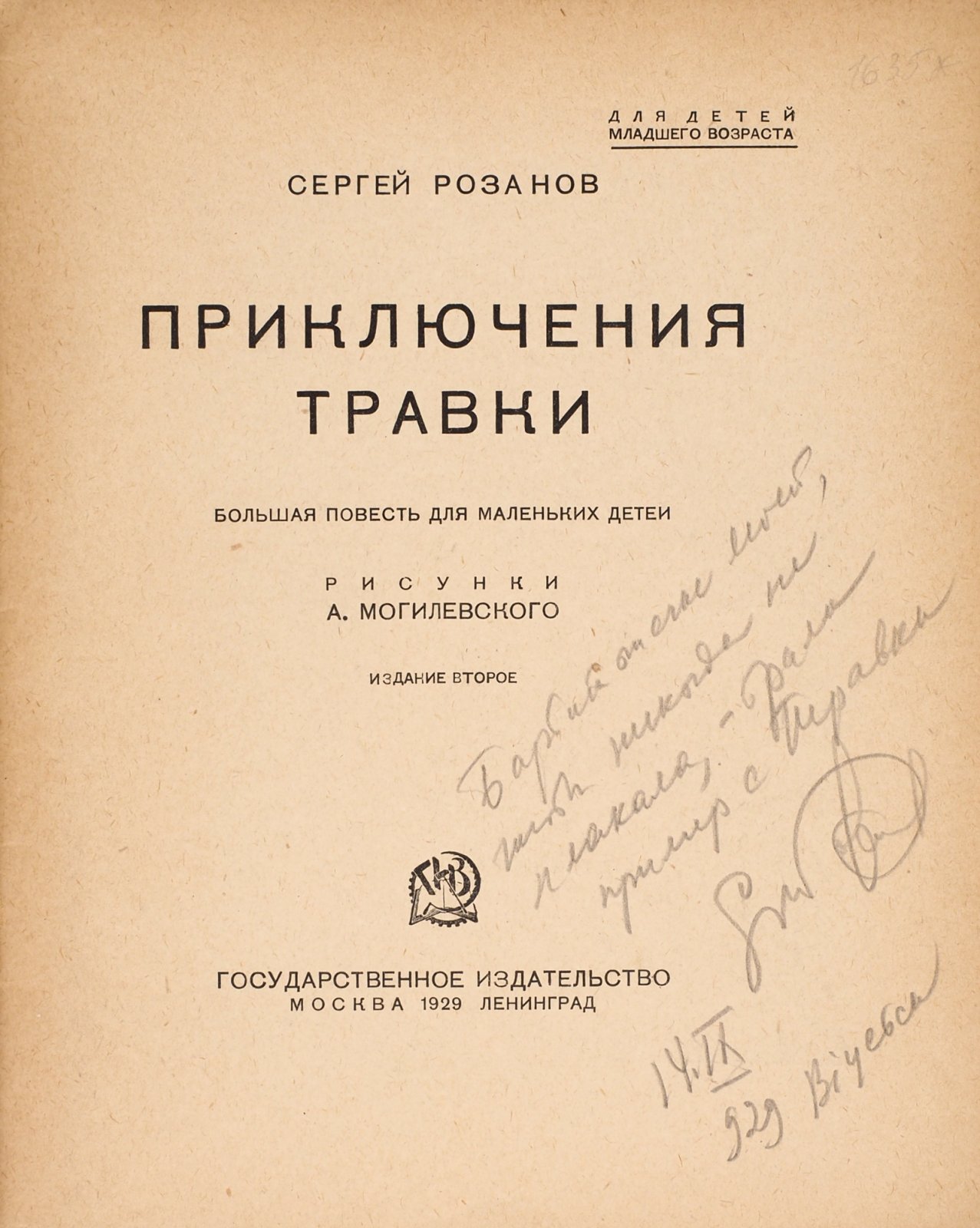 Розанов, С. Приключения травки. Большая повесть для маленьких детей