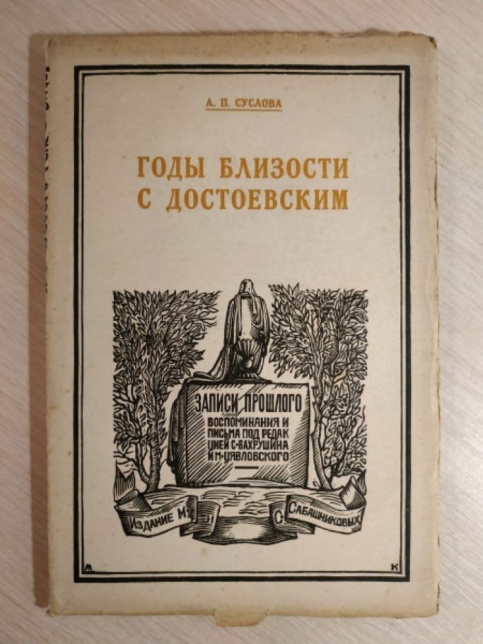 Суслова А.П. . Годы близости с Достоевским.