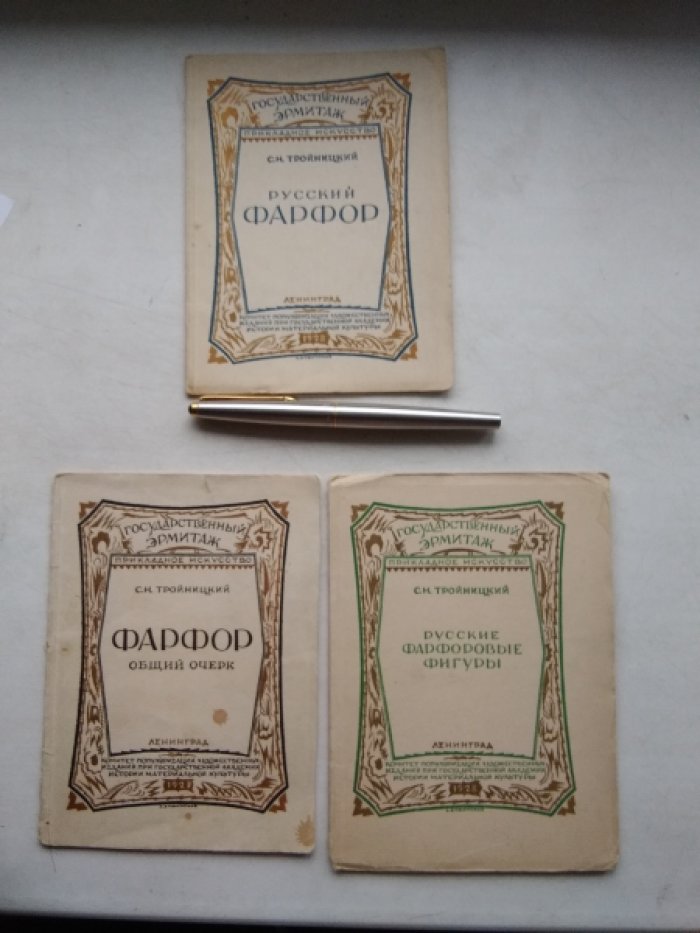 Тройницкий С.Н. Фарфор. Русский Фарфор. Русские фарфоровые фигуры