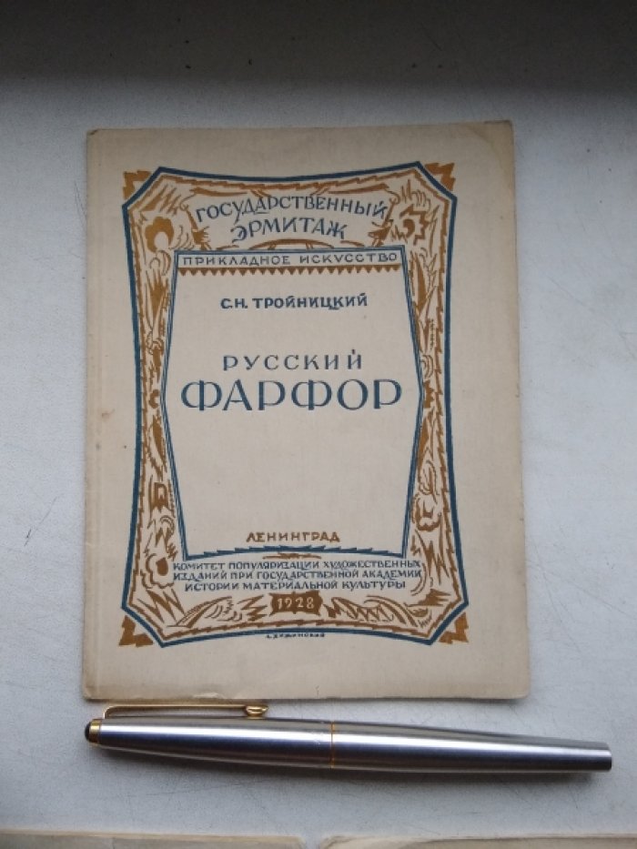 Тройницкий С.Н. Фарфор. Русский Фарфор. Русские фарфоровые фигуры