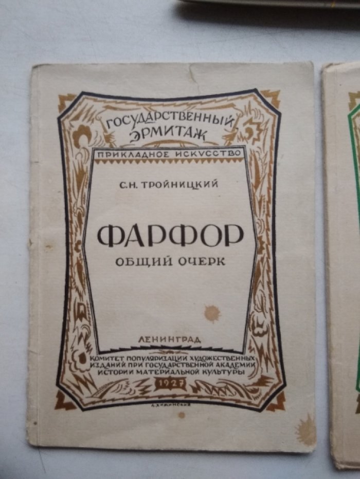 Тройницкий С.Н. Фарфор. Русский Фарфор. Русские фарфоровые фигуры