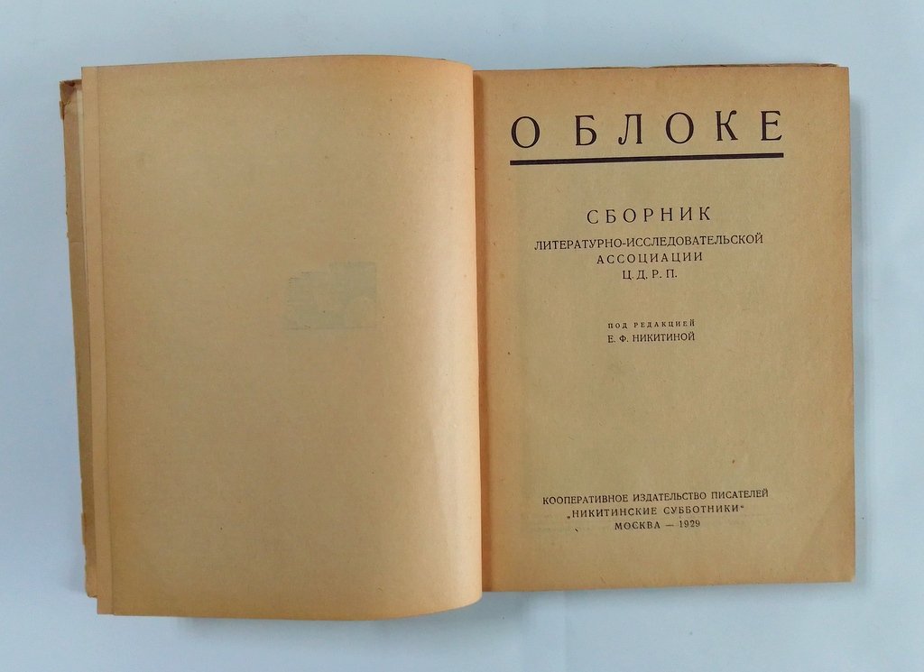 О Блоке. Сборник литературно-исследовательской ассоциации Ц.Д.Р.П.