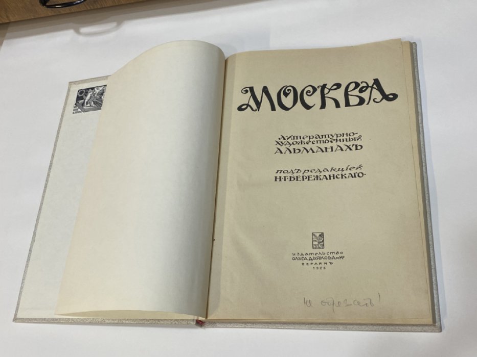 Москва. Литературно-художественный альманах.