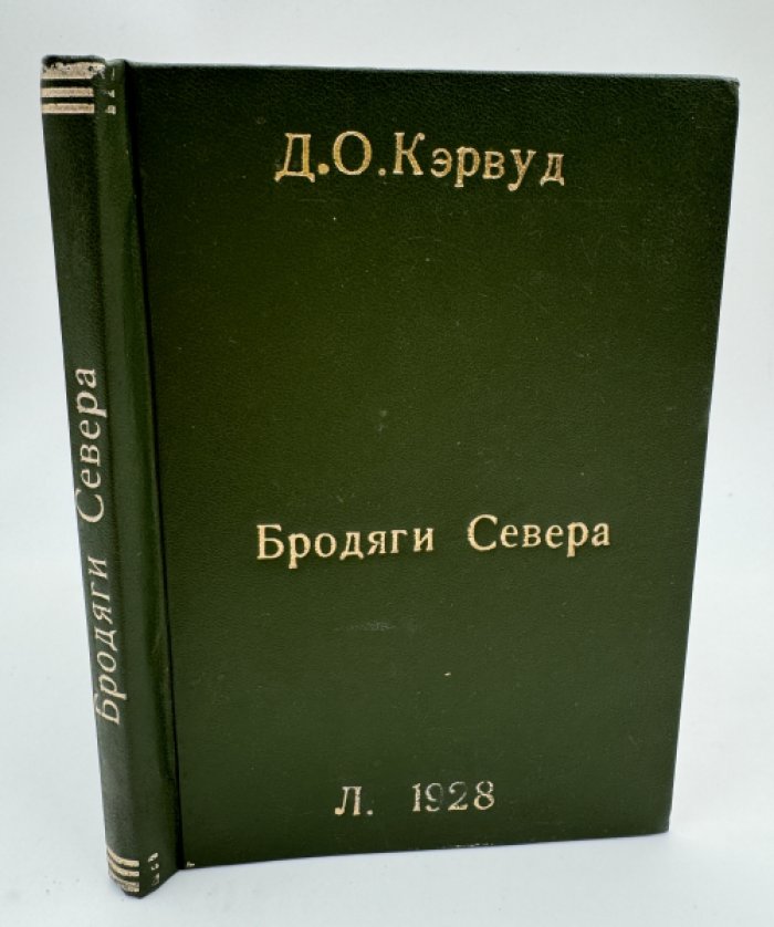 Кэрвуд Д. Бродяги Севера.