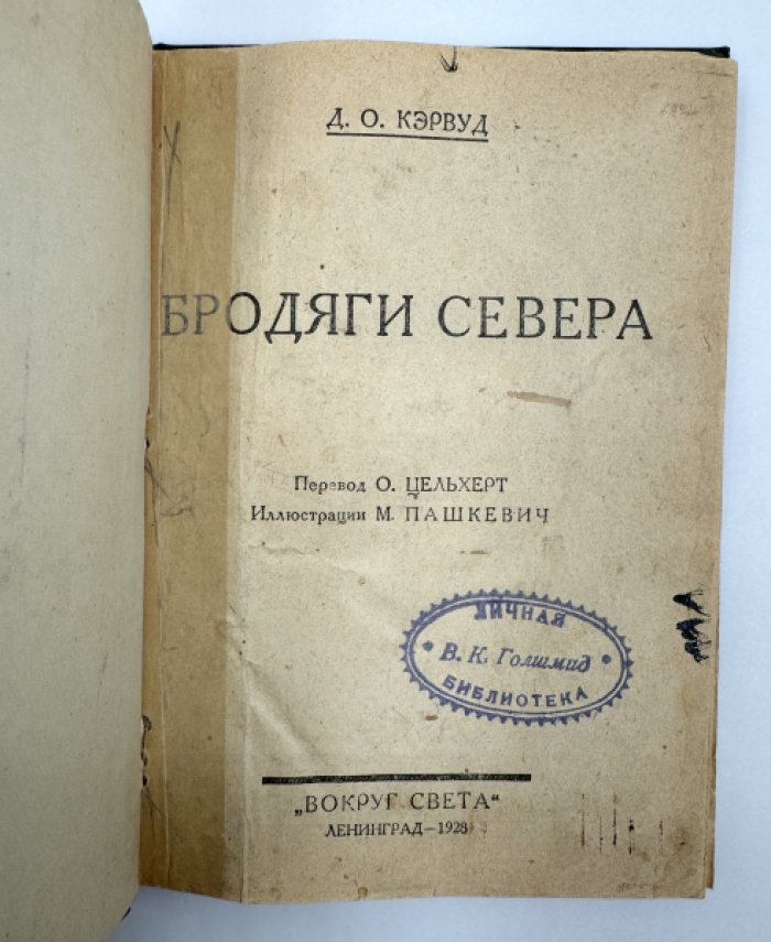 Кэрвуд Д. Бродяги Севера.