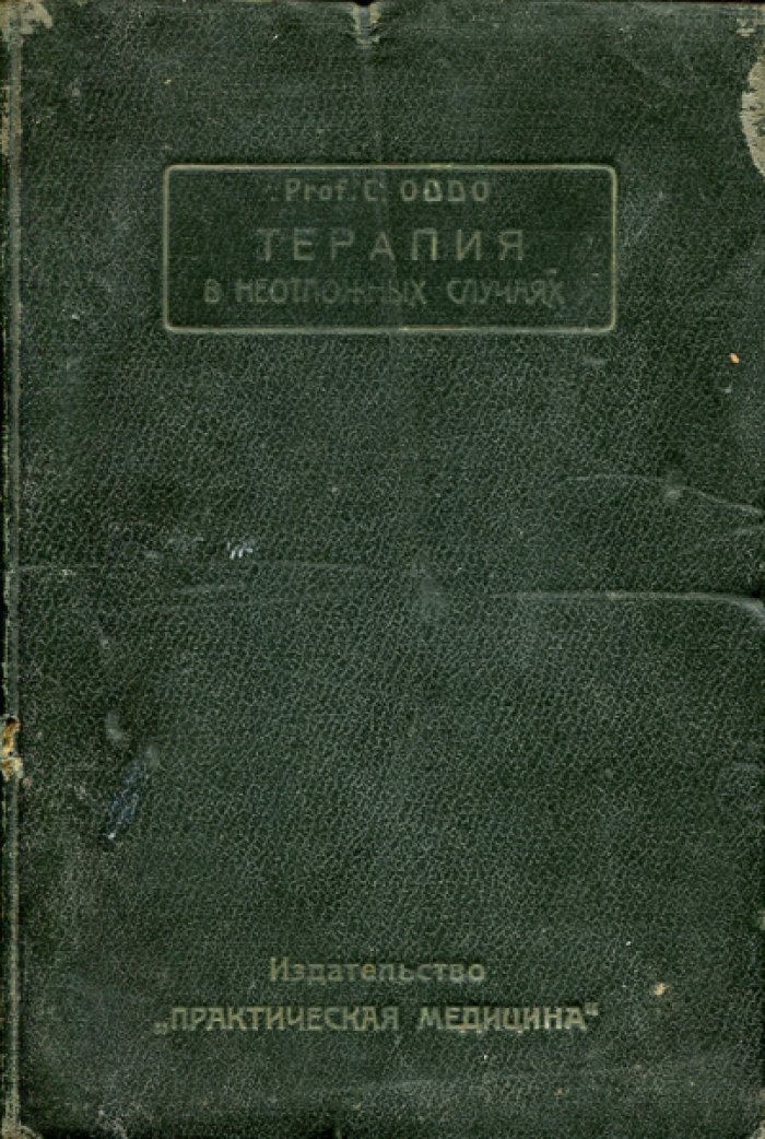 Оддо С. Терапия в неотложных случаях.