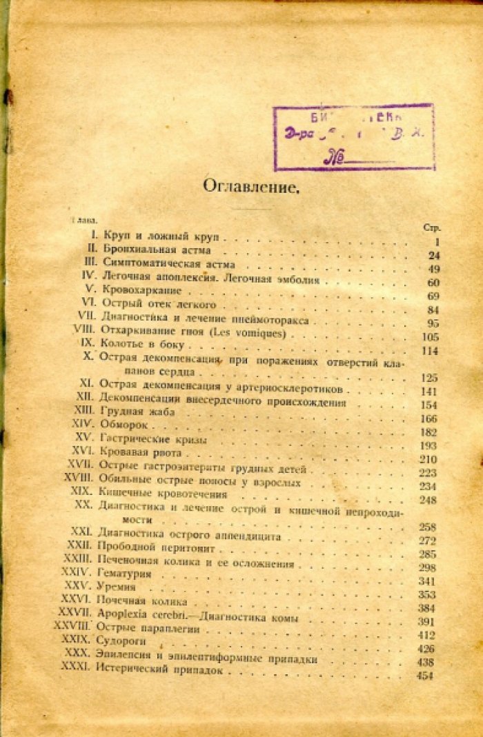 Оддо С. Терапия в неотложных случаях.
