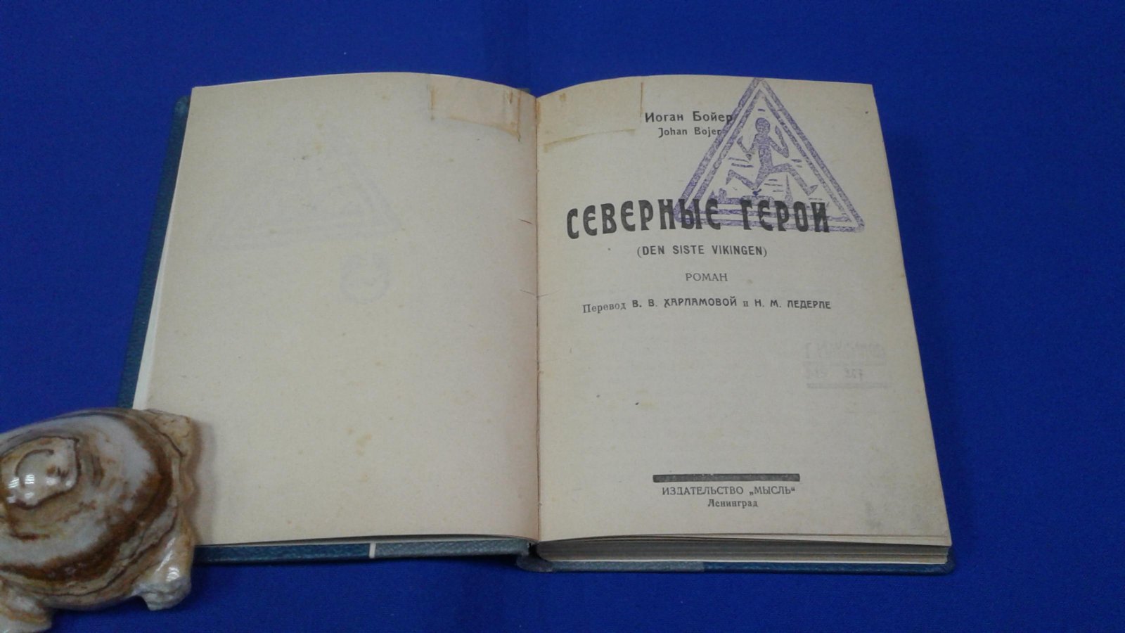 Бойер Й. Северные герои ( Den siste vikingen).