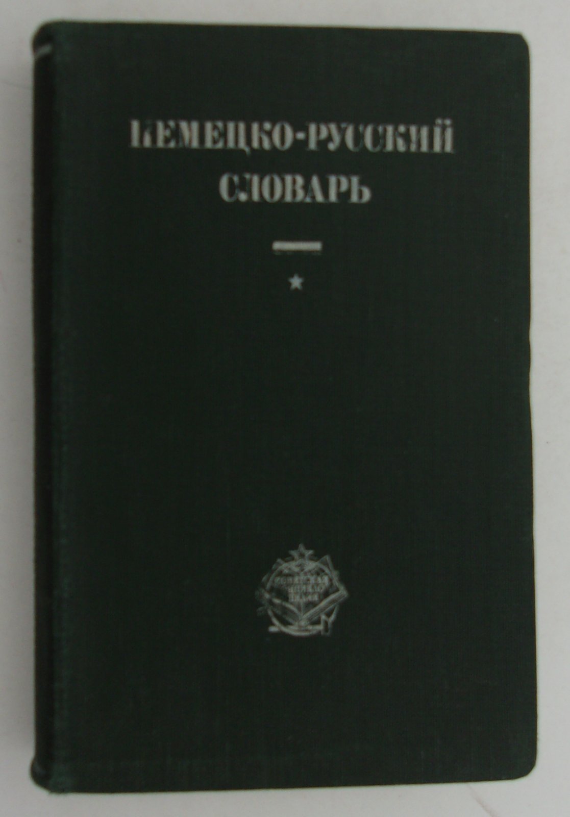 Немецко-русский словарь. 40000 слов употребляемых в разговорной речи, науке, политике, литературе и технике.