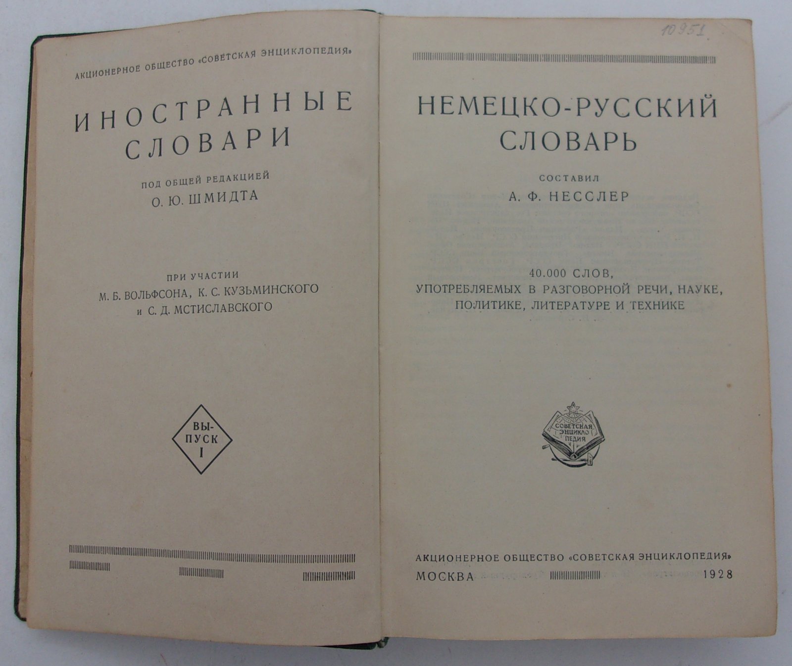 Немецко-русский словарь. 40000 слов употребляемых в разговорной речи, науке, политике, литературе и технике.