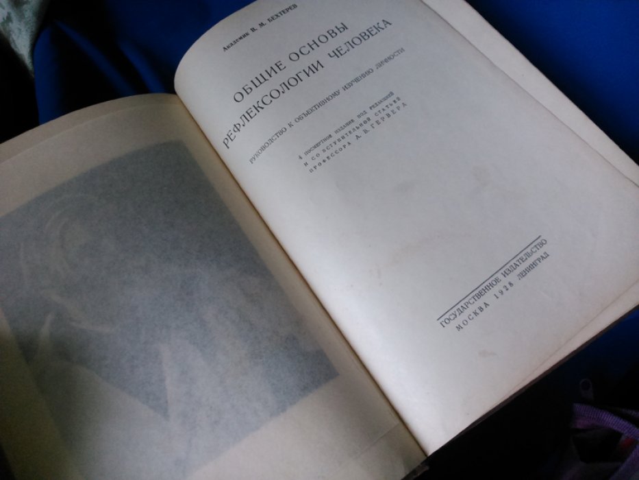 Бехтерев В. М. Общие основы рефлексологии человека.