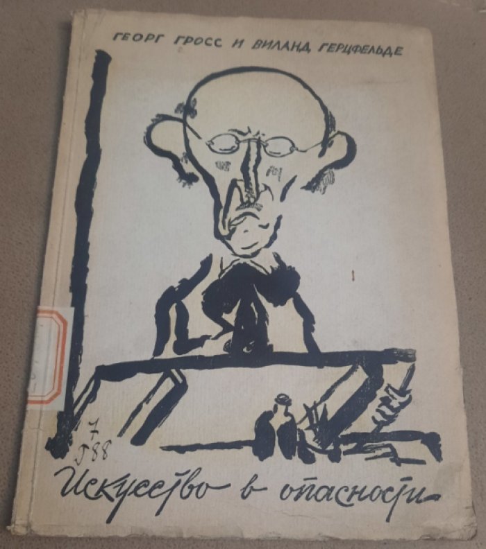 Гросс Г., Герцфельде В. Искусство в опасности.
