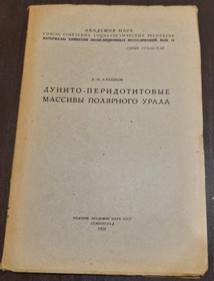 Алешков, А. Н. Дунито-перидотитовые массивы Полярного Урала.