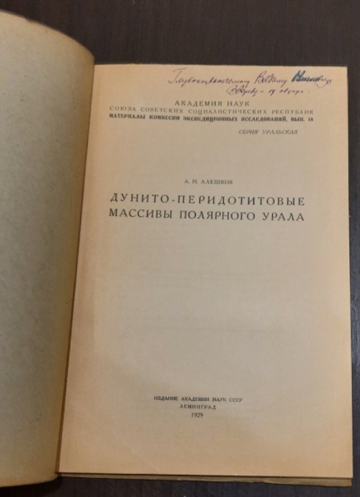 Алешков, А. Н. Дунито-перидотитовые массивы Полярного Урала.