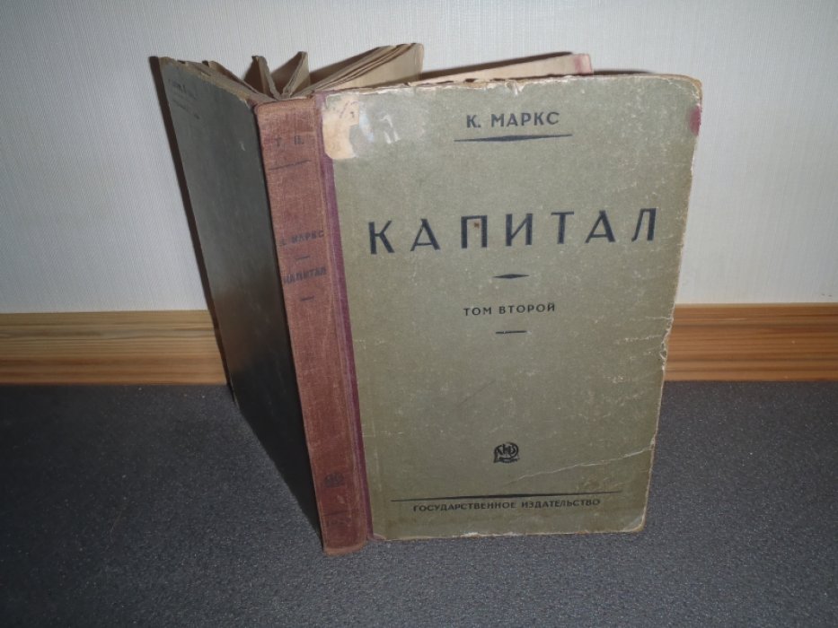 Маркс К. Капитал. Том 2. Книга 2. Процесс обращения капитала