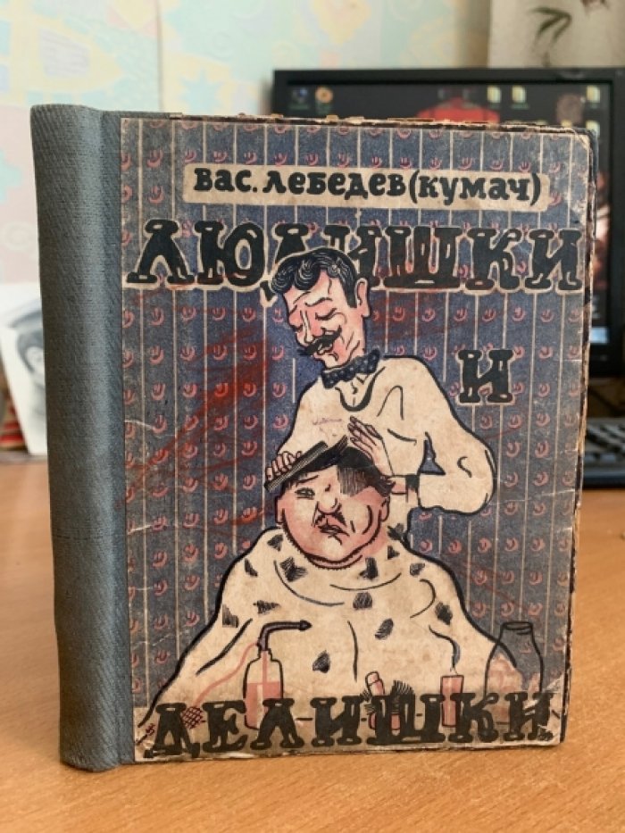 Лебедев Вас. (Кумач) Людишки и делишки.