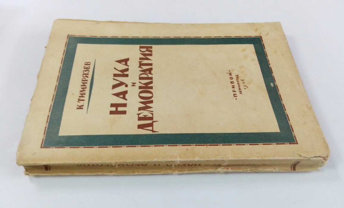 Тимирязев, К. Наука и демократия.
