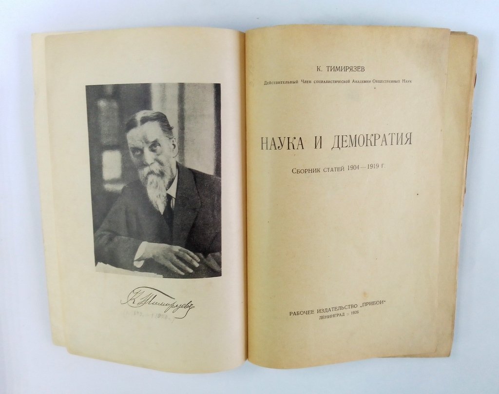 Тимирязев, К. Наука и демократия.