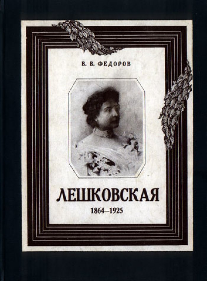 Федоров В. Е.К. Лешковская. Опыт характеристики