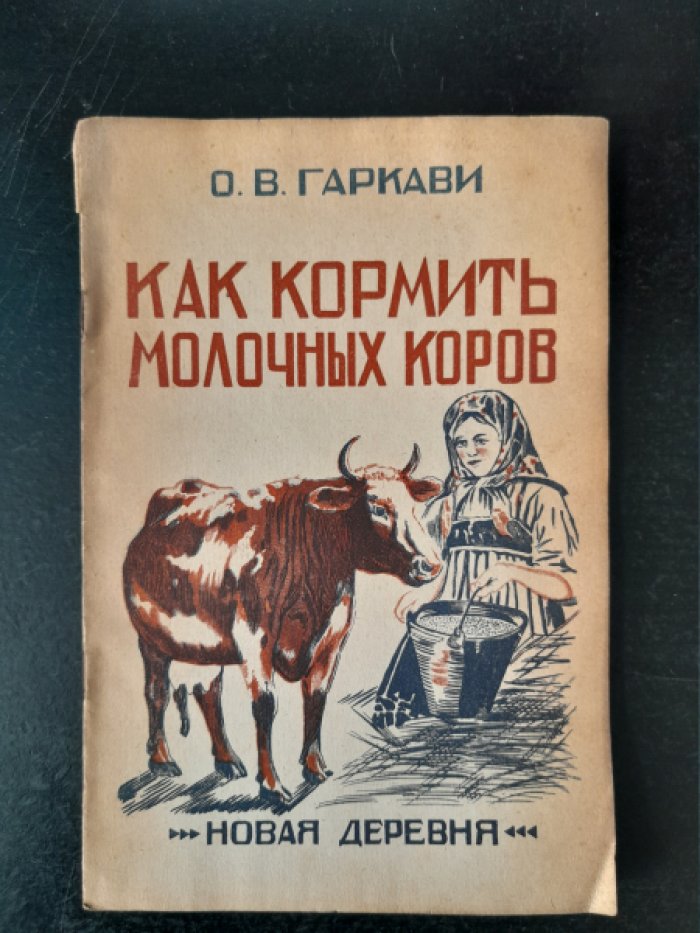 Гаркави О. В. Как кормить молочных коров.