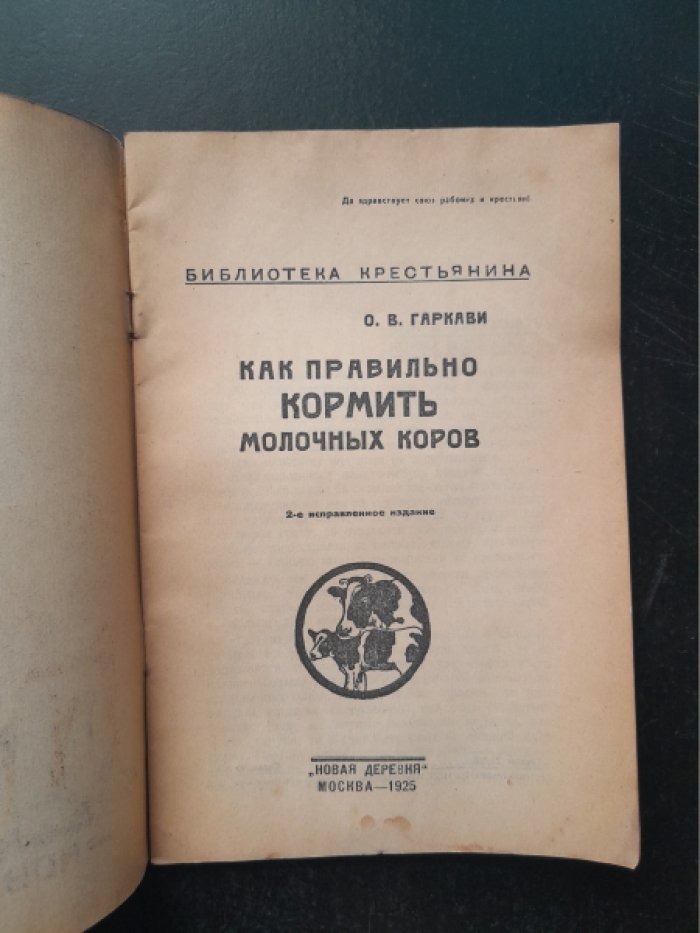 Гаркави О. В. Как кормить молочных коров.