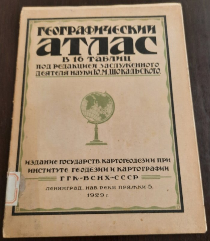 Шокальский Ю. Географический атлас в 16 таблиц.