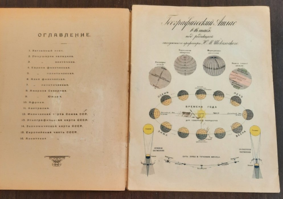 Шокальский Ю. Географический атлас в 16 таблиц.