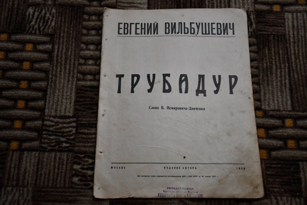 Вильбушевич Евгений. Трубадур.