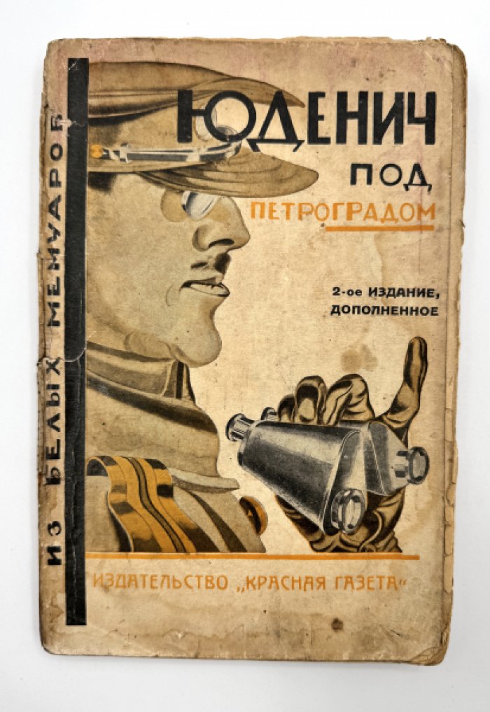Юденич под Петроградом.